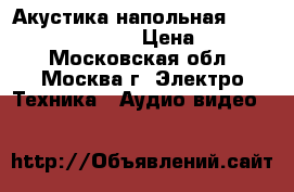 Акустика напольная Dynaudio Excite X36  › Цена ­ 99 000 - Московская обл., Москва г. Электро-Техника » Аудио-видео   